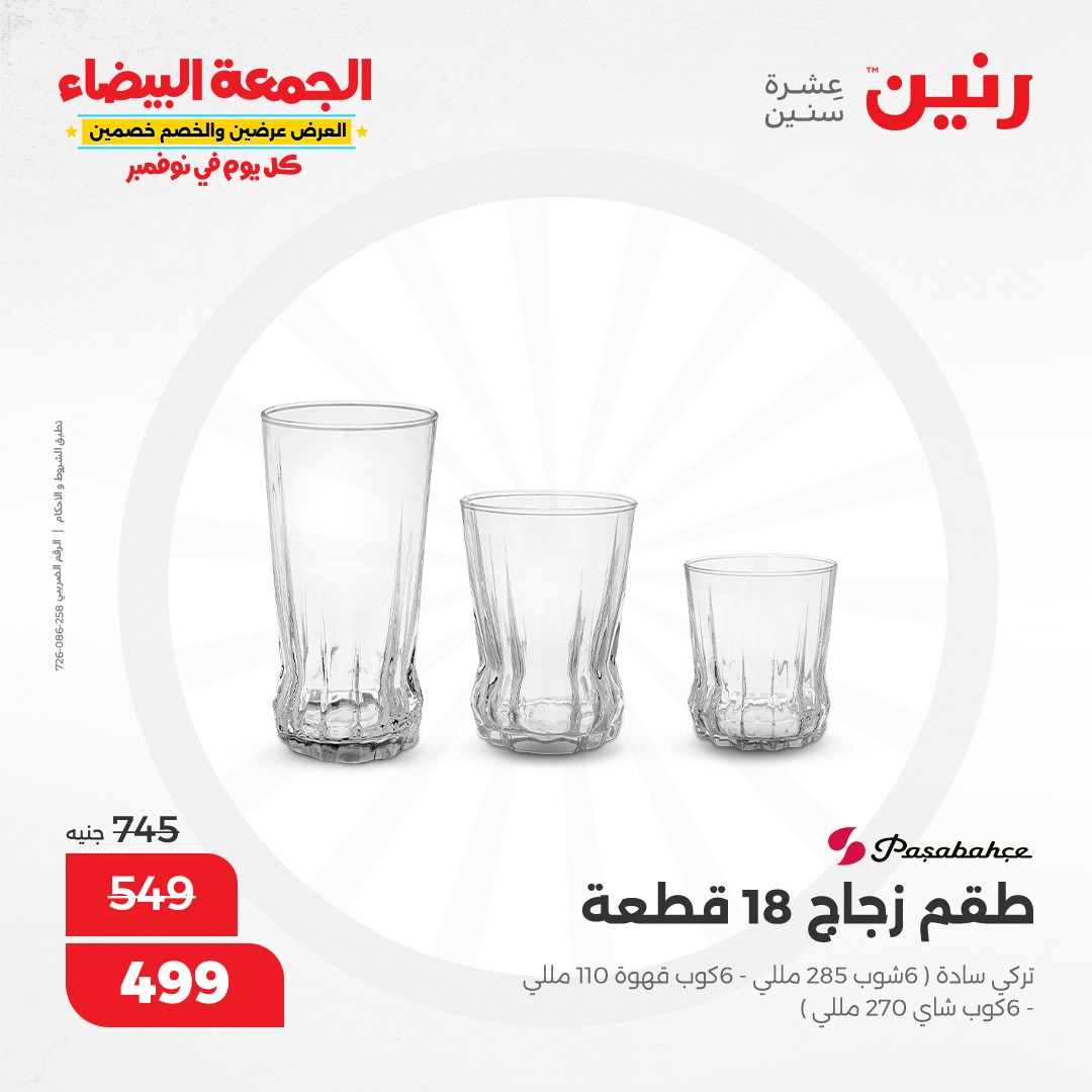 raneen offers from 6nov to 6nov 2024 عروض رنين من 6 نوفمبر حتى 6 نوفمبر 2024 صفحة رقم 66